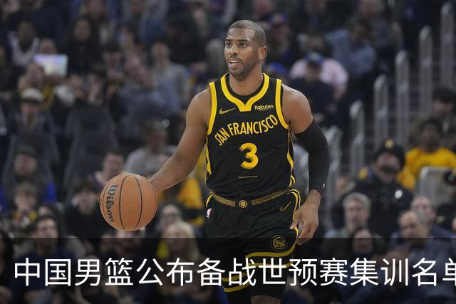 中国男篮公布备战世预赛集训名单 多位“00后”球员入选