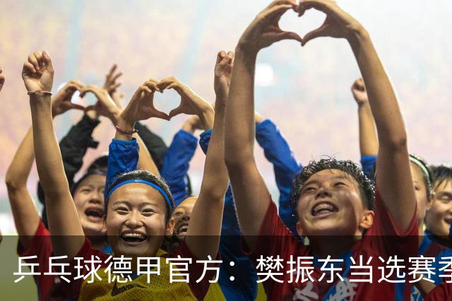 乒乓球德甲官方：樊振东当选赛季最佳 助队荣膺三冠王