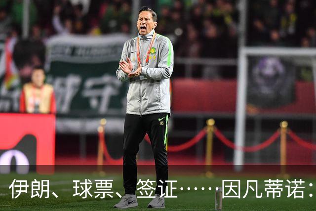 伊朗、球票、签证……因凡蒂诺：还是聊聊足球吧