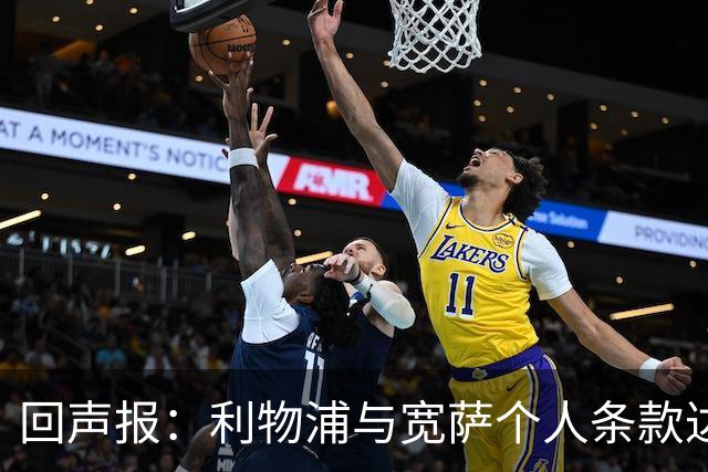 回声报：利物浦与宽萨个人条款达成一致，但不确定是否行使回购权