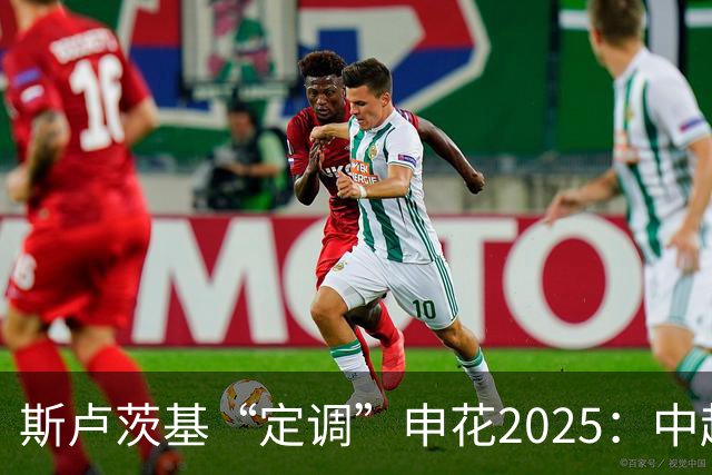 斯卢茨基“定调”申花2025：中超是重中之重