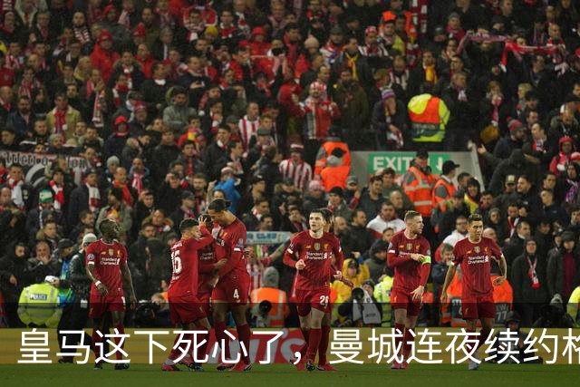 皇马这下死心了，曼城连夜续约格瓦迪奥尔，诺丁汉森林捂死安德森