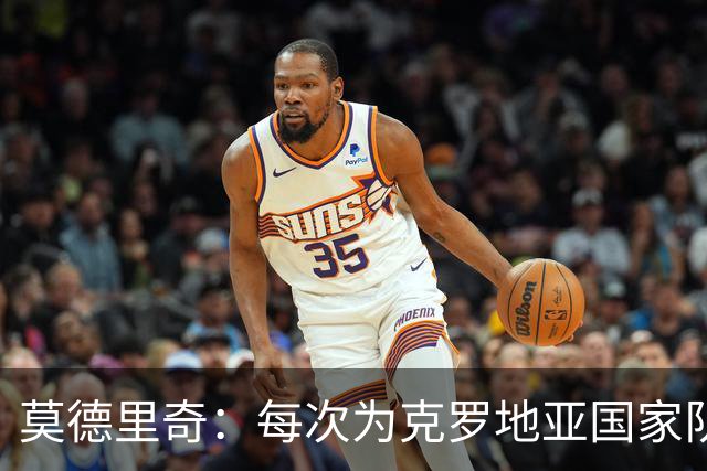 莫德里奇：每次为克罗地亚国家队出战我都很高兴，尤其是踢世界杯