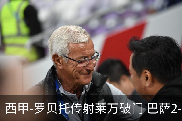 西甲-罗贝托传射莱万破门 巴萨2-0加迪斯七连胜