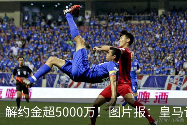 解约金超5000万！图片报：皇马计划报价施洛特贝克，球员向往皇马
