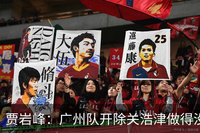 贾岩峰：广州队开除关浩津做得没错 输球不能输人