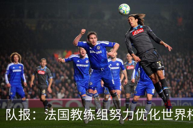 队报：法国教练组努力优化世界杯行程，曾与FIFA进行艰苦磋商