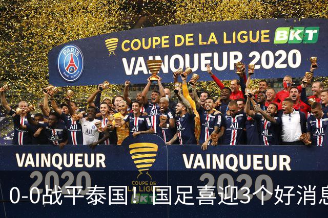 0-0战平泰国！国足喜迎3个好消息，邵佳一明确短期和长期目标