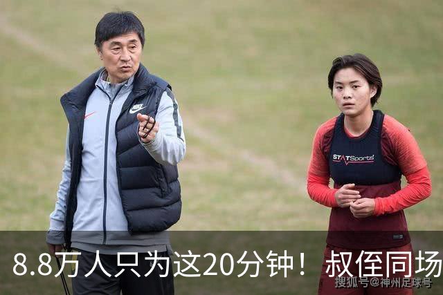 8.8万人只为这20分钟！叔侄同场梅西直言享受世界杯